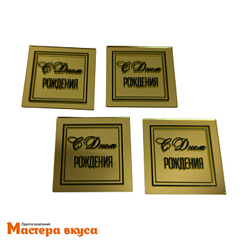 Зеркальное украшение  мини С ДНЕМ РОЖДЕНИЯ квадрат, золото, (набор 4 шт) ~4,5*4,5 см