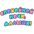 Спокойной ночи, малыши! Спокойной ночи, малыши!