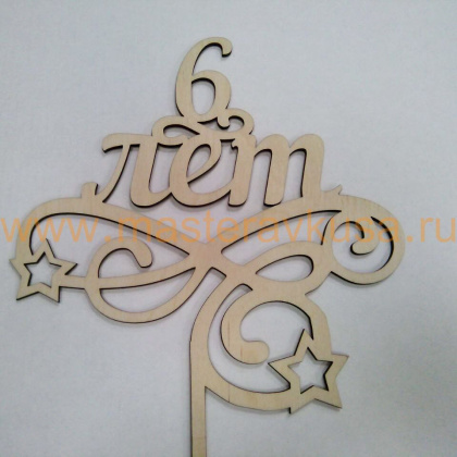 Топпер деревянный 6 ЛЕТ, ~16*26,5 см