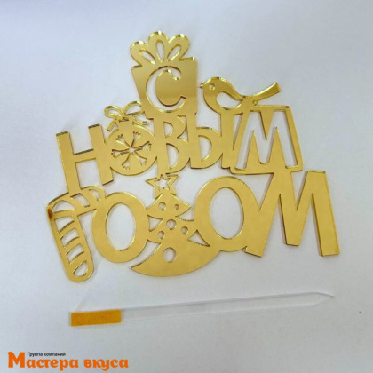 Зеркальное украшение  С НОВЫМ ГОДОМ, золото (игрушки), ~12,4*12 см