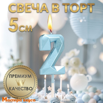 Свеча-цифра "Алмаз", голубой - 2  (h-4,8см)