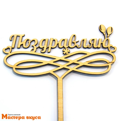 Топпер деревянный ПОЗДРАВЛЯЮ!