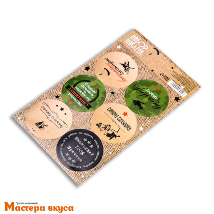 Набор наклеек "ЛЮБИМОМУ ЗАЩИТНИКУ", d~4см, (набор 6 шт)