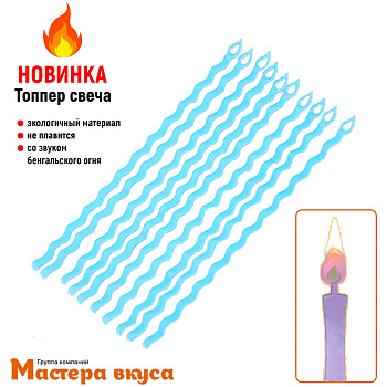 Свечи  Акриловые, (набор 10 шт), h-12 см, голубые