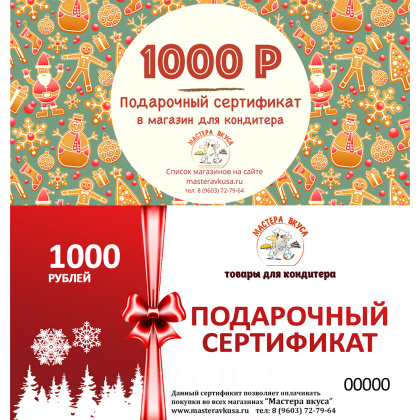1000 рублей "Праздничный" Подарочный сертификат