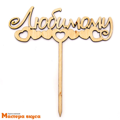 Топпер деревянный ЛЮБИМОМУ