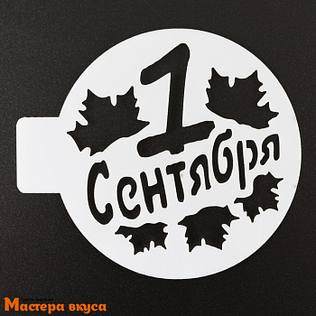 Трафарет для нанесения рисунка, (на выпечку и кофе) d~10 см  1 СЕНТЯБРЯ