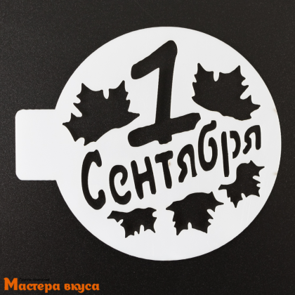 Трафарет для нанесения рисунка, (на выпечку и кофе) d~10 см  1 СЕНТЯБРЯ