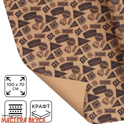 Бумага упаковочная "Самому лучшему", крафт, 70*100 см