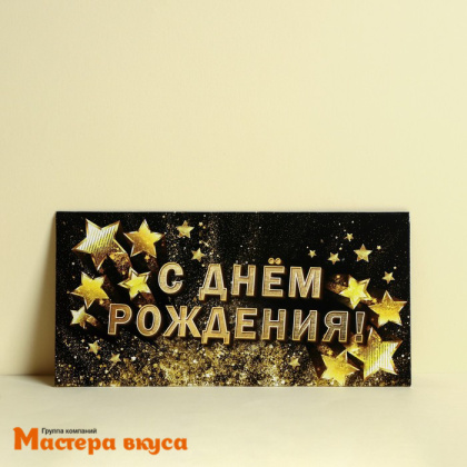 Конверт для денег "С Днем Рождения" золотые звезды 16,5*8 см