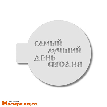 Трафарет для нанесения рисунка, (на выпечку и кофе) d~10 см  САМЫЙ ЛУЧШИЙ ДЕНЬ