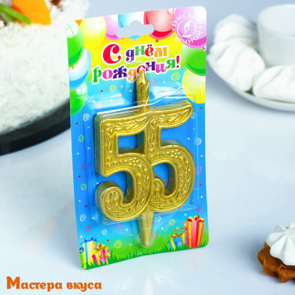 Свеча-цифра Юбилейная, золото (h-9.7см) - 55
