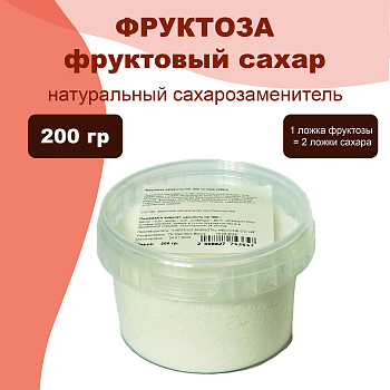 Фруктоза натуральная (заменитель сахара), 200 гр