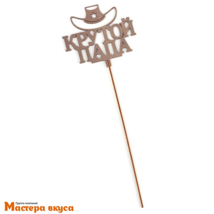 Топпер деревянный КРУТОЙ ПАПА, коричневый, ~12*11 см