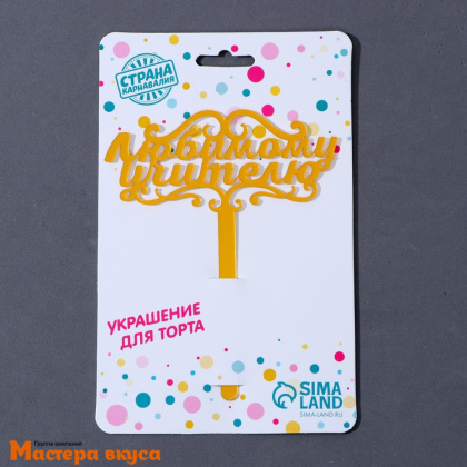 Топпер акриловый ЛЮБИМОМУ УЧИТЕЛЮ, золото, ~13 см