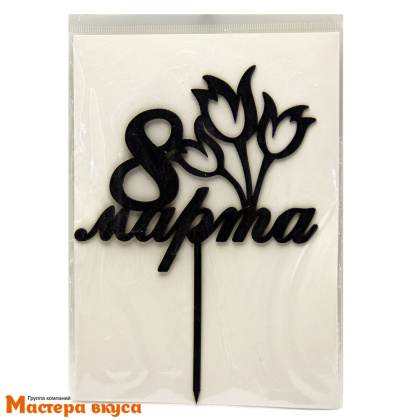 Топпер пластиковый 8 МАРТА, черный (тюльпаны), ~10*14 см