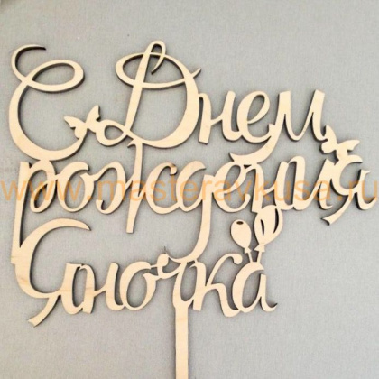 Топпер  №1 деревянный ИНДИВИДУАЛЬНЫЙ ЗАКАЗ (без покраски)