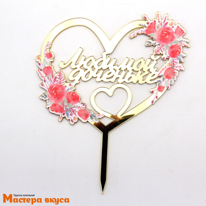 Топпер акриловый ЛЮБИМОЙ ДОЧЕНЬКЕ, золото, (сердце с цветами), ~12,4*15 см