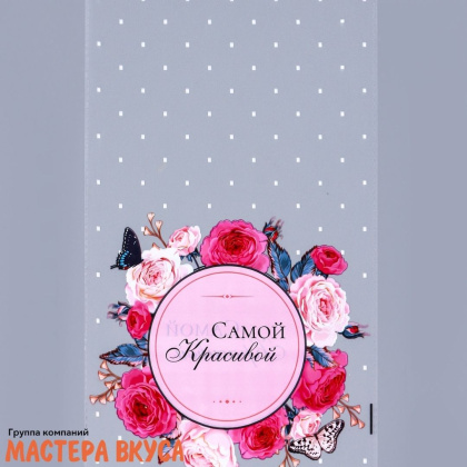 Пакет для сладостей 20*35 см, "Самой красивой" 