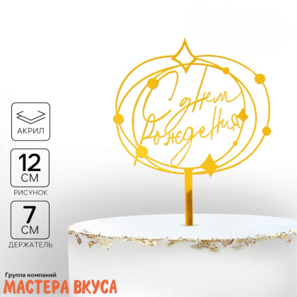 Топпер акриловый  С ДНЕМ РОЖДЕНИЯ, золото, (круг искры), ~12*16 см