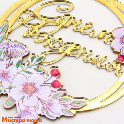 Топпер акриловый  С ДНЕМ РОЖДЕНИЯ, золото, (круг белые цветы), ~10,8*14,5 см