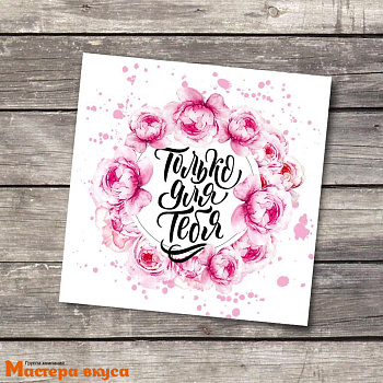 Открытка - мини "Только для тебя" пионы 7*7 см 