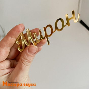 Топпер  акриловый зеркальный №1 ИНДИВИДУАЛЬНЫЙ ЗАКАЗ (МВ) (до 7*7см)