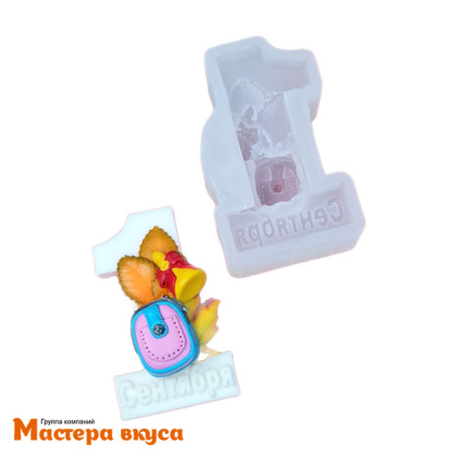Молд силиконовый  2,5D 1 СЕНТЯБРЯ Рюкзак, изд 4,1*7*2,6см (шоколад~30гр)