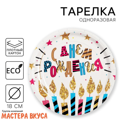 Тарелка бумажная ламинированная "С Днем рождения" (свечи и звезды), d-18 см, (упак 10 шт)