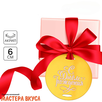 Зеркальное украшение-бирка С ДНЁМ РОЖДЕНИЯ, золото, d~6 см