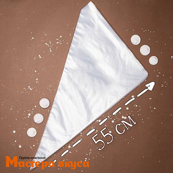 Кондитерский мешок одноразовый, 55 см "Master"  (упак 50 шт)