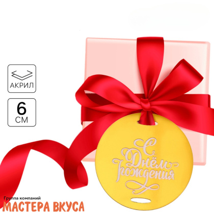 Зеркальное украшение-бирка С ДНЁМ РОЖДЕНИЯ, золото, d~6 см