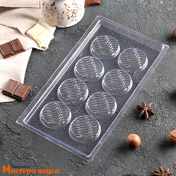Форма для шоколада пластиковая МЕДИАНТЫ ВОЛНА, (8 ячеек) 22*11 см