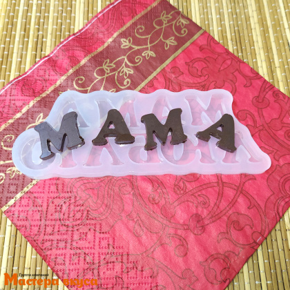 Молд силиконовый МАМА-ЛЮБЛЮ, изд ~2*2см (шоколад~14гр)