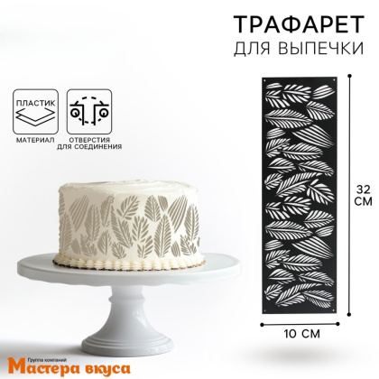 Трафарет бордюрный для нанесения рисунка ЛИСТЬЯ, 32*10 см 