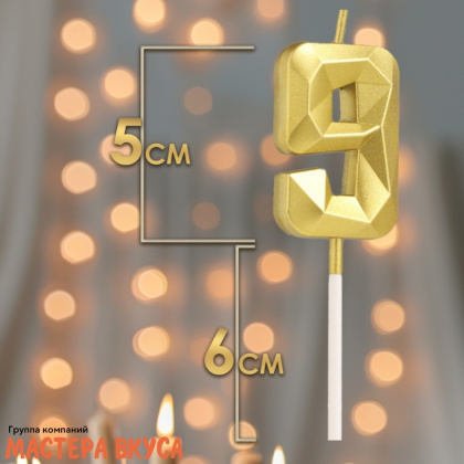 Свеча-цифра "Алмаз", золото  - 9  (h-4,8см)