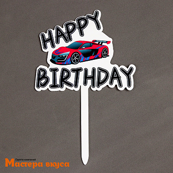 Топпер пластиковый  С Днем Рождения (HAPPY BIRTHDAY), белый (машина), ~18*12 см