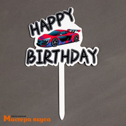 Топпер пластиковый  С Днем Рождения (HAPPY BIRTHDAY), белый (машина), ~18*12 см