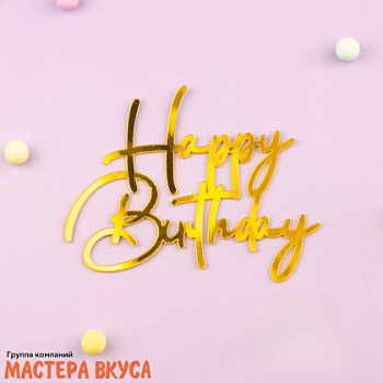 Зеркальное украшение С Днем рождения (HAPPY BIRTHDAY), золото, ~11*8,5 см (без палочки)
