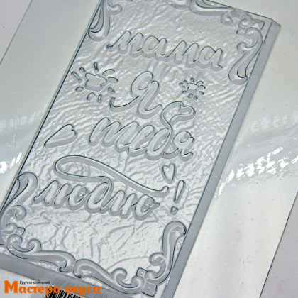 Форма для шоколада пластиковая, плитка ЛЮБЛЮ МАМУ, 150*80*9,5мм