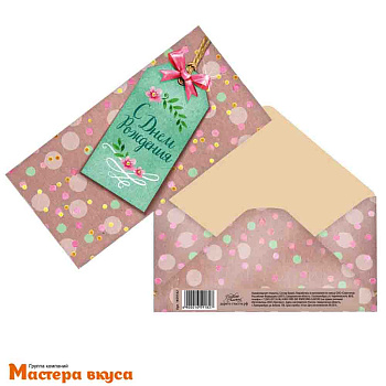 Конверт для денег "С Днем Рождения" стильный тег 16,5*8 см
