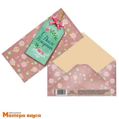 Конверт для денег "С Днем Рождения" стильный тег 16,5*8 см