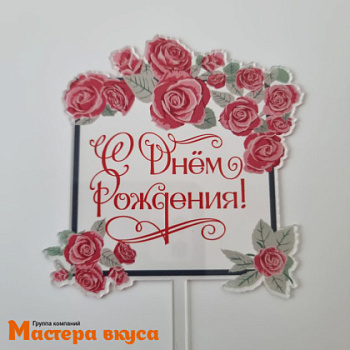 Топпер акриловый  С ДНЕМ РОЖДЕНИЯ, прозрачный (квадрат с розами), ~15,5*9,5 см