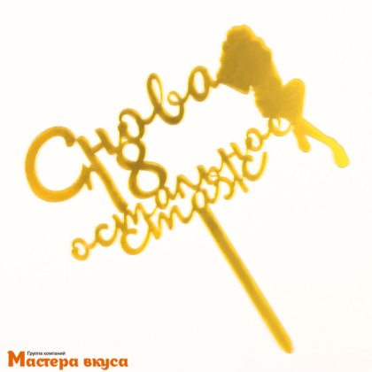 Топпер пластиковый  СНОВА 18,ОСТАЛЬНОЕ СТАЖ, золотой, ~17*11 см