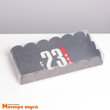 Упаковка для пряников и печенья с прозр. крышкой 210*105*30 мм  (23 февраля)