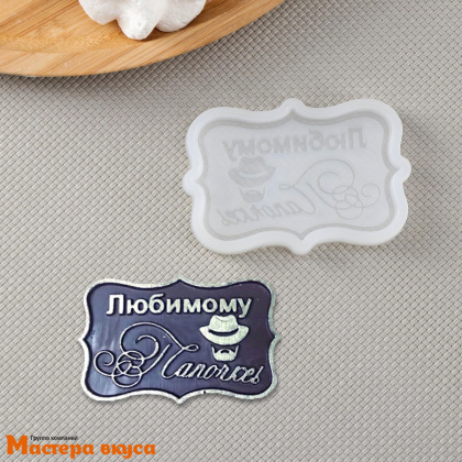 Молд силиконовый ЛЮБИМОМУ ПАПОЧКЕ, ~6,5*4,2*0,6см