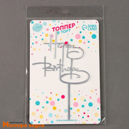 Топпер пластиковый  С Днем Рождения (HAPPY BIRTHDAY), серебро, ~17*11 см