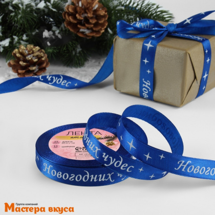 Лента атласная  "НОВОГОДНИХ ЧУДЕС" синяя, 15мм, ~23м