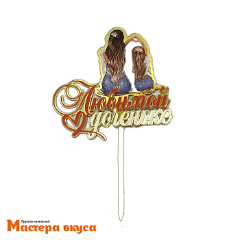 Топпер акриловый ЛЮБИМОЙ ДОЧЕНЬКЕ, золото, (мама и дочь), ~11*11,4 см 