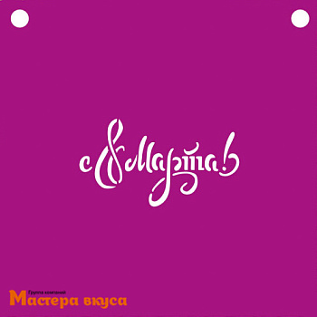 Трафарет для нанесения рисунка, (на выпечку и кофе) d~10 см  8 МАРТА